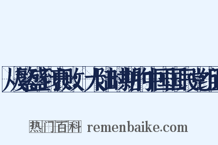 从繁盛到衰败：大陆时期的中国国民党组词是什么意思的图片